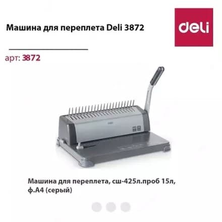 DELI E3872 – A4 сплит‑комб брошюровка машинеси